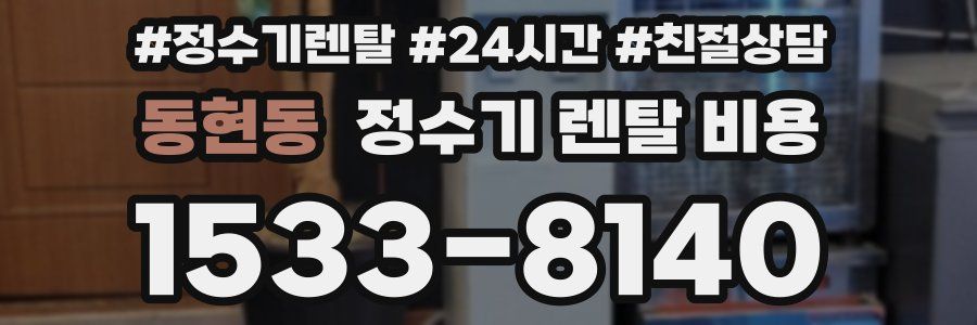 동현동 정수기 렌탈 비용