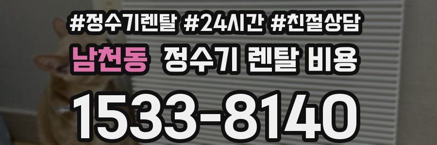 남천동 정수기 렌탈 비용