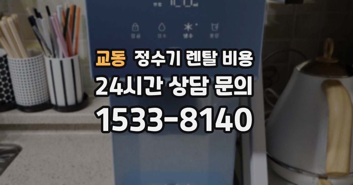 교동 정수기 렌탈 비용