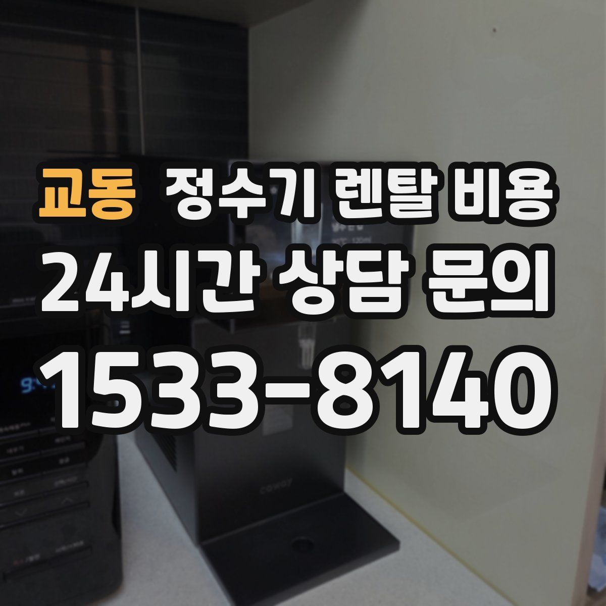 교동 정수기 렌탈 비용