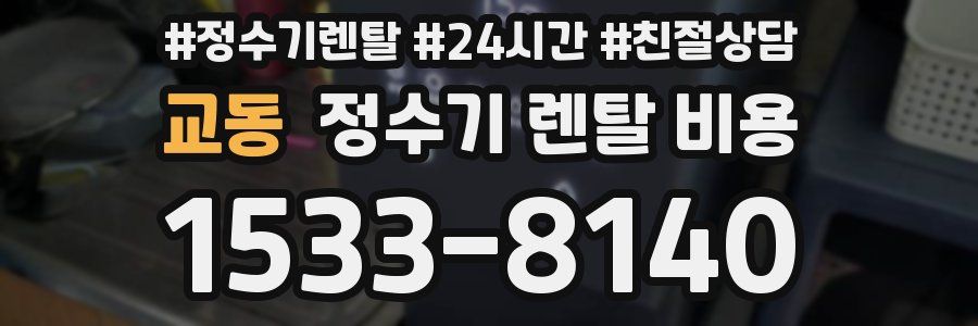 교동 정수기 렌탈 비용