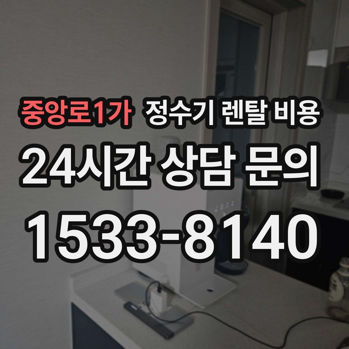 중앙로1가 정수기 렌탈 비용 전화 상담과 온라인 신청 차이