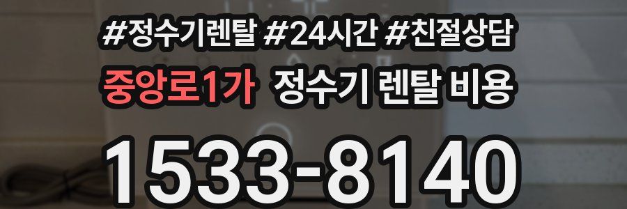 중앙로1가 정수기 렌탈 비용