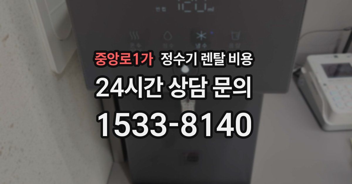 중앙로1가 정수기 렌탈 비용