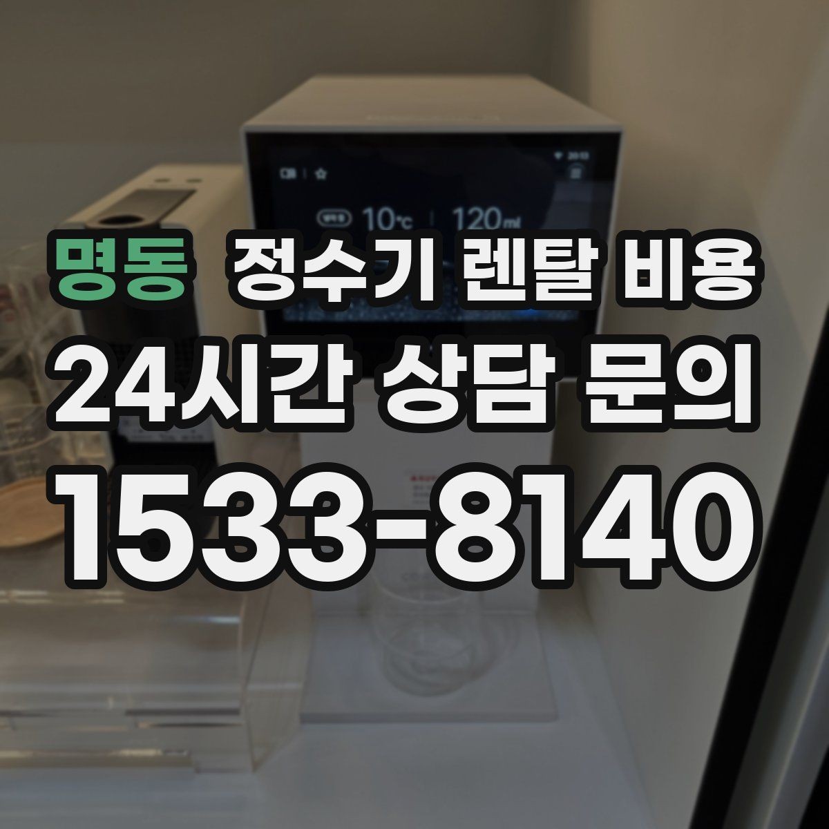 명동 정수기 렌탈 비용 이벤트 기간에 따라 달라지는 조건