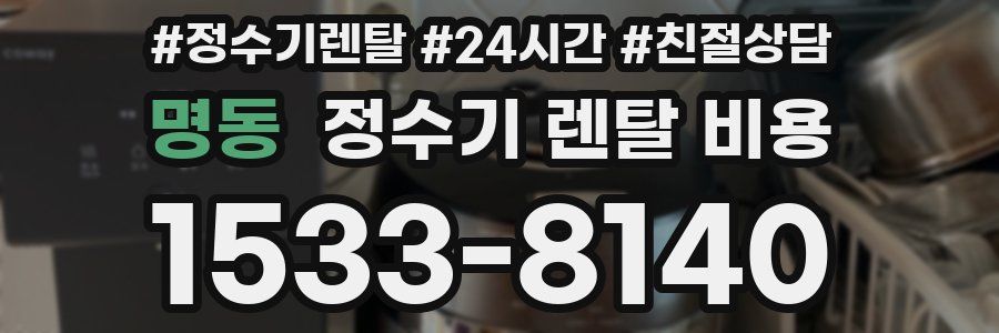 명동 정수기 렌탈 비용