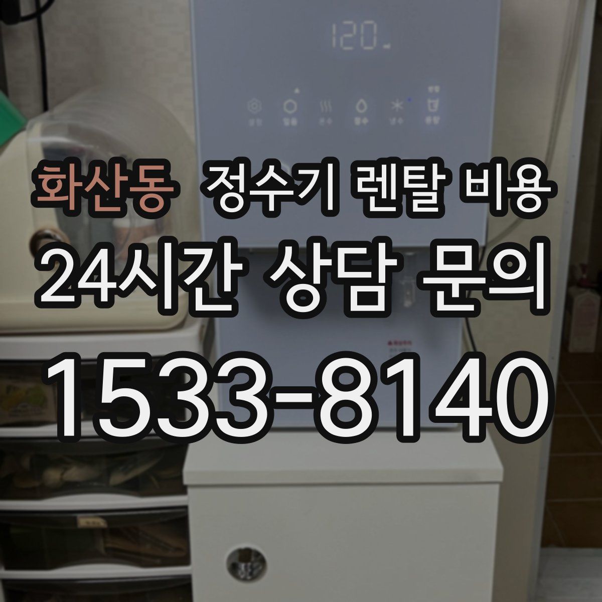 화산동 정수기 렌탈 비용