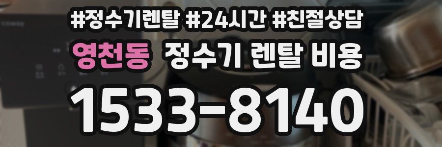 영천동 정수기 렌탈 비용