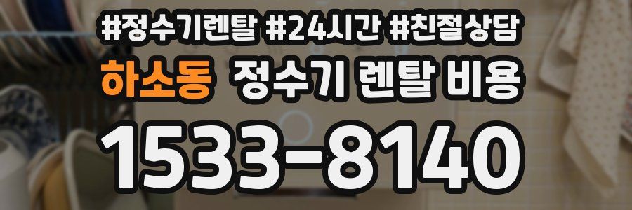 하소동 정수기 렌탈 비용
