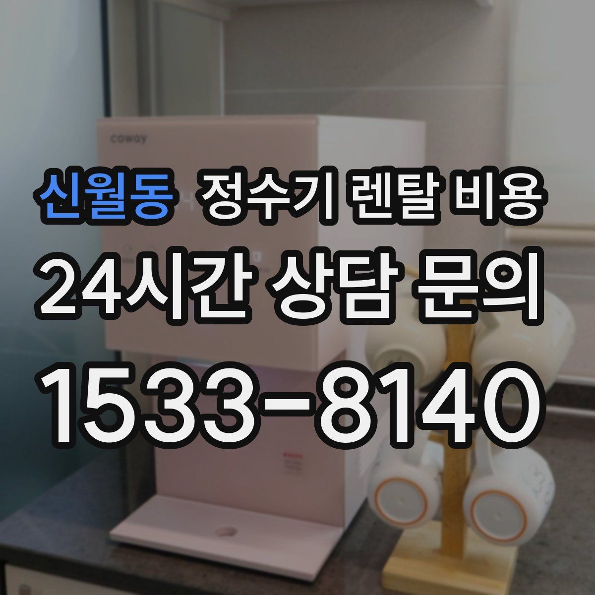 신월동 정수기 렌탈 비용