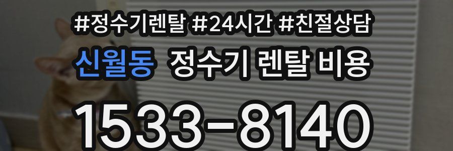 신월동 정수기 렌탈 비용