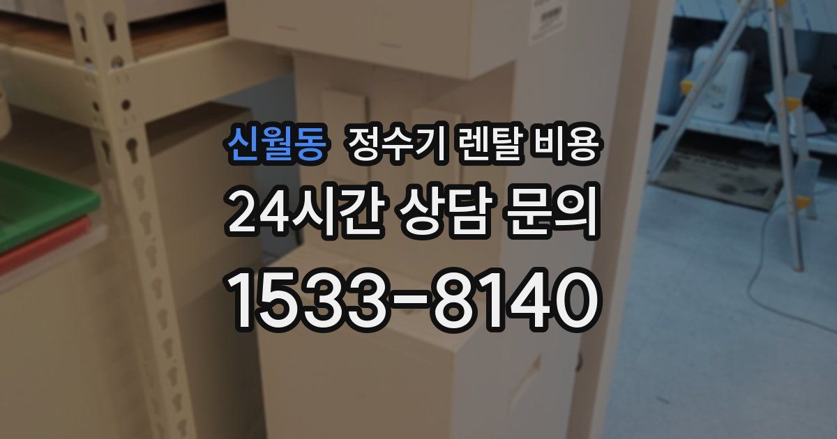 신월동 정수기 렌탈 비용