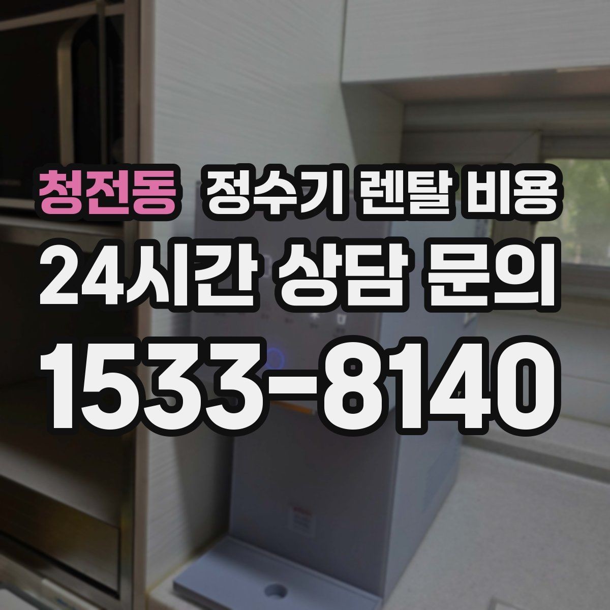 청전동 정수기 렌탈 비용 이벤트가 많을 때 비교하는 방법