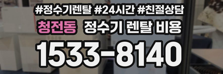 청전동 정수기 렌탈 비용