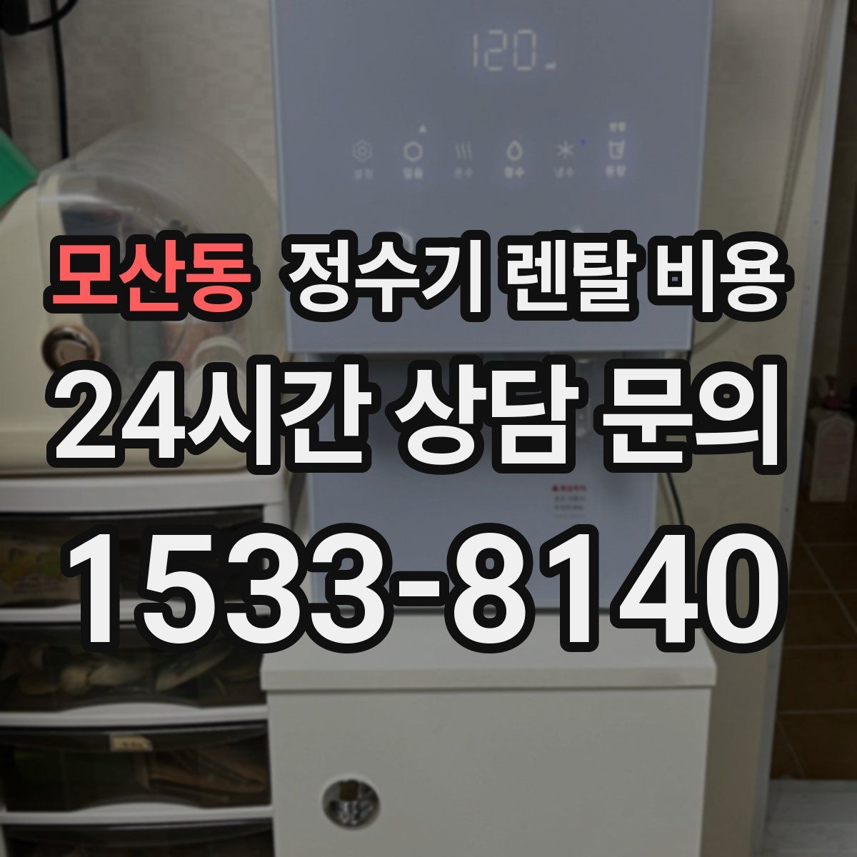모산동 정수기 렌탈 비용