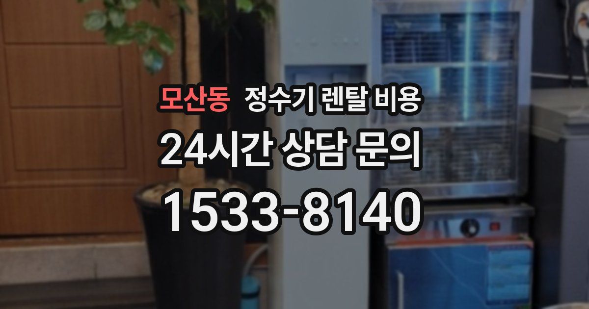 모산동 정수기 렌탈 비용