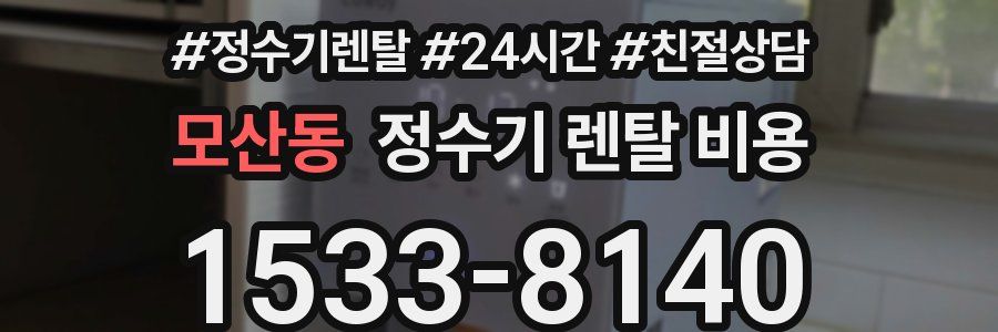 모산동 정수기 렌탈 비용