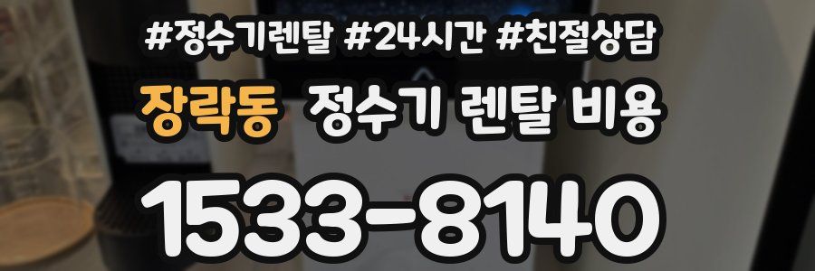 장락동 정수기 렌탈 비용