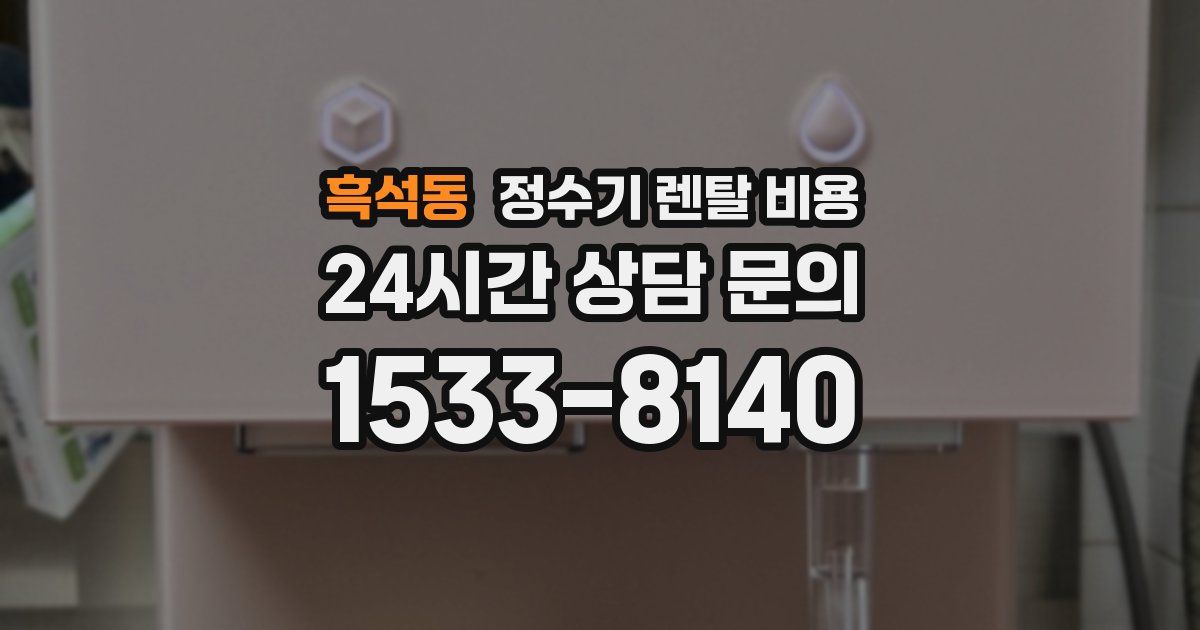 흑석동 정수기 렌탈 비용
