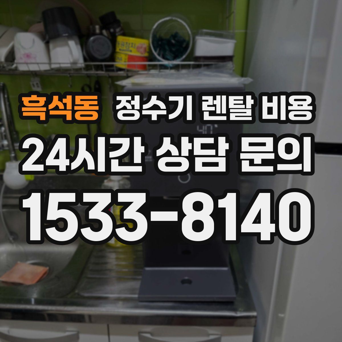 흑석동 정수기 렌탈 비용