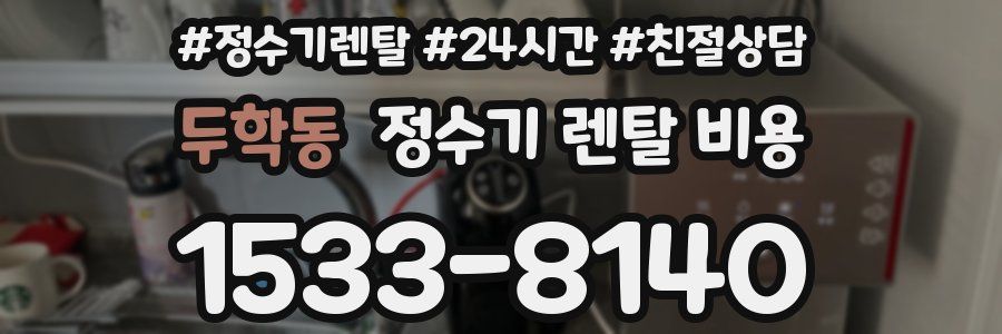 두학동 정수기 렌탈 비용