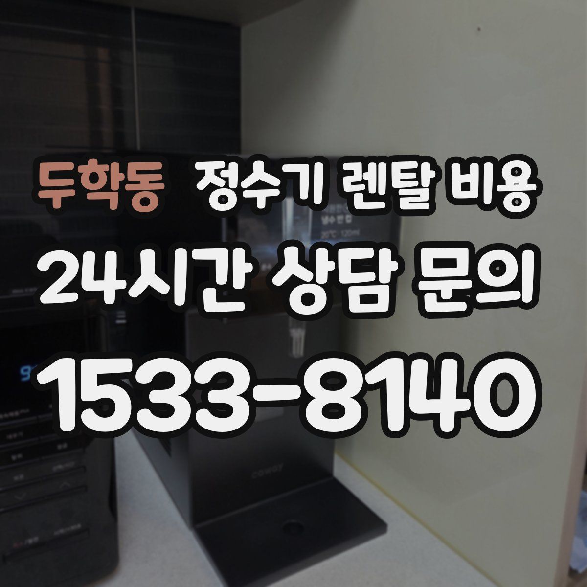 두학동 정수기 렌탈 비용