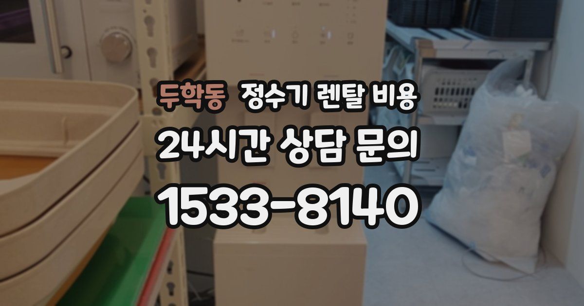 두학동 정수기 렌탈 비용
