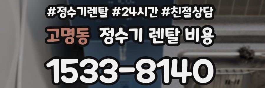 고명동 정수기 렌탈 비용