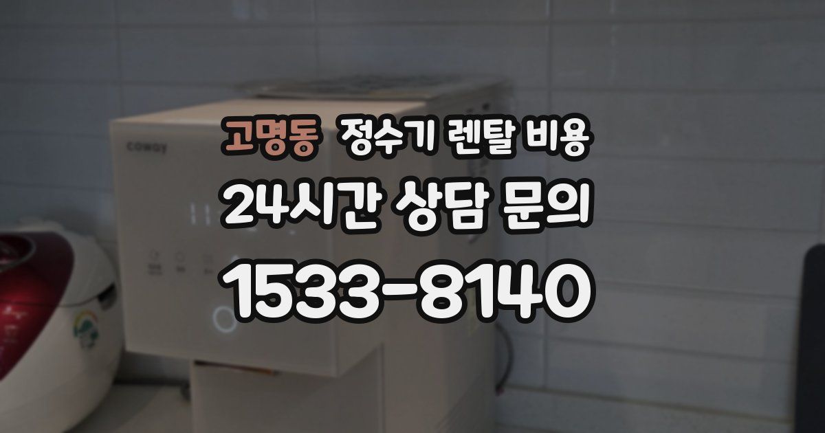 고명동 정수기 렌탈 비용