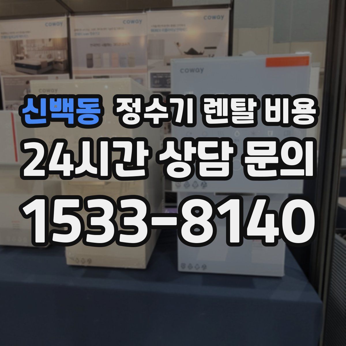 신백동 정수기 렌탈 비용