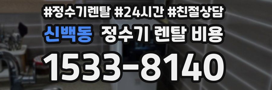 신백동 정수기 렌탈 비용