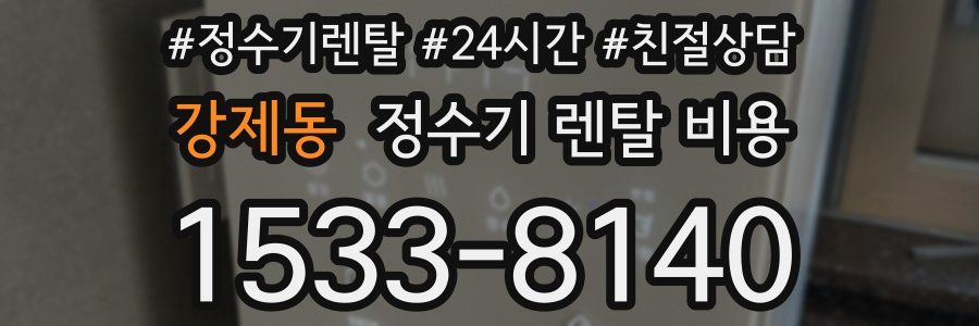 강제동 정수기 렌탈 비용