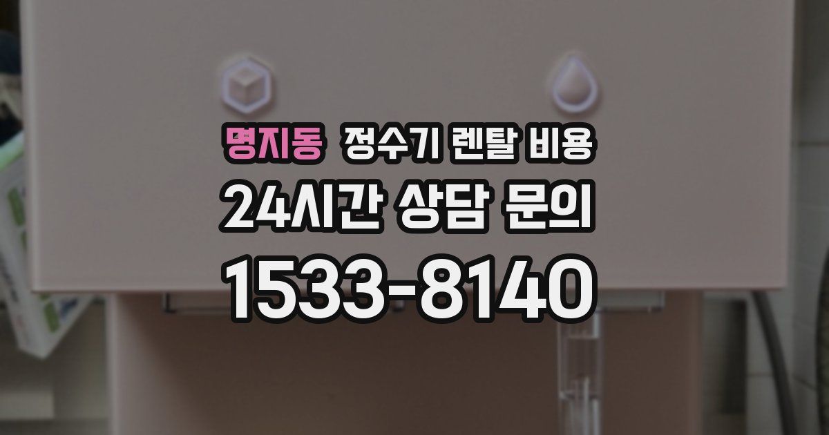 명지동 정수기 렌탈 비용