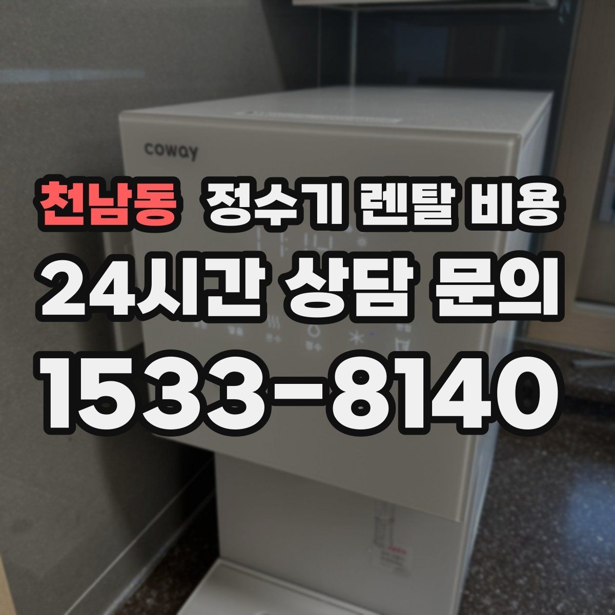천남동 정수기 렌탈 비용 설치 위치에 따라 달라지는 만족도