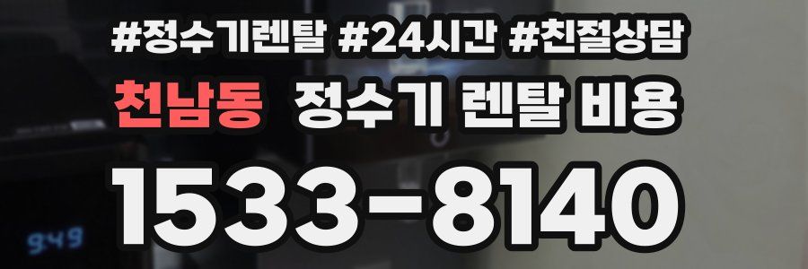 천남동 정수기 렌탈 비용