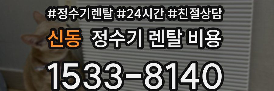 신동 정수기 렌탈 비용