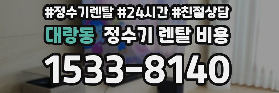 대랑동 정수기 렌탈 비용