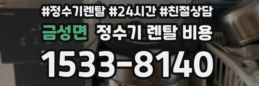 금성면 정수기 렌탈 비용