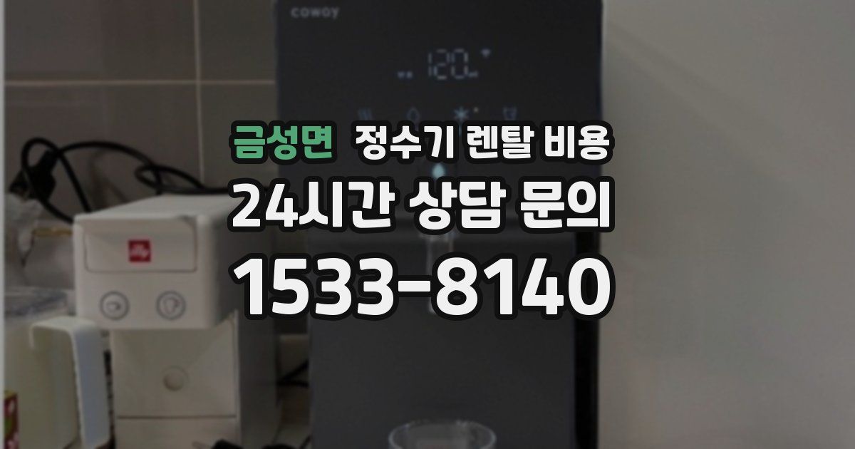 금성면 정수기 렌탈 비용