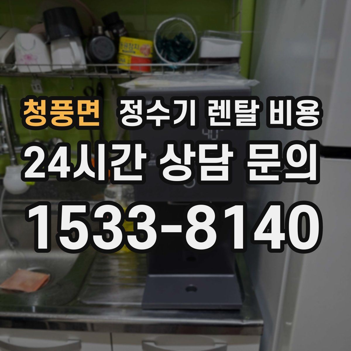 청풍면 정수기 렌탈 비용 장기적으로 관리가 편한 제품의 특징