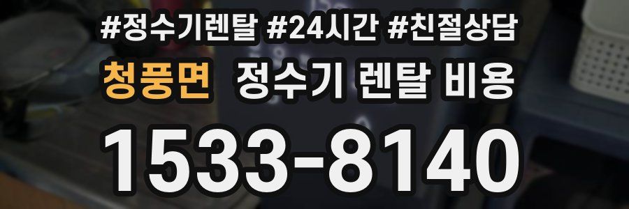 청풍면 정수기 렌탈 비용