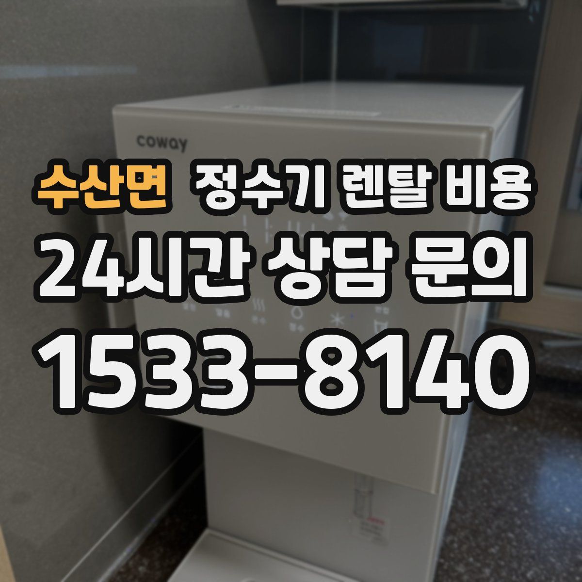 수산면 정수기 렌탈 비용