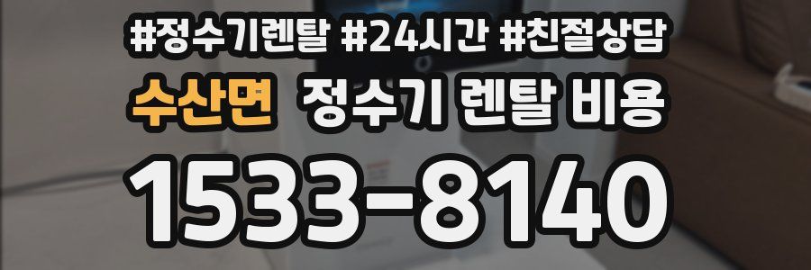 수산면 정수기 렌탈 비용