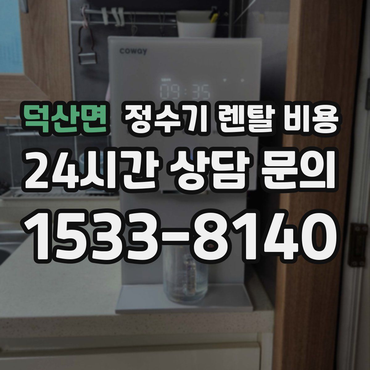 덕산면 정수기 렌탈 비용