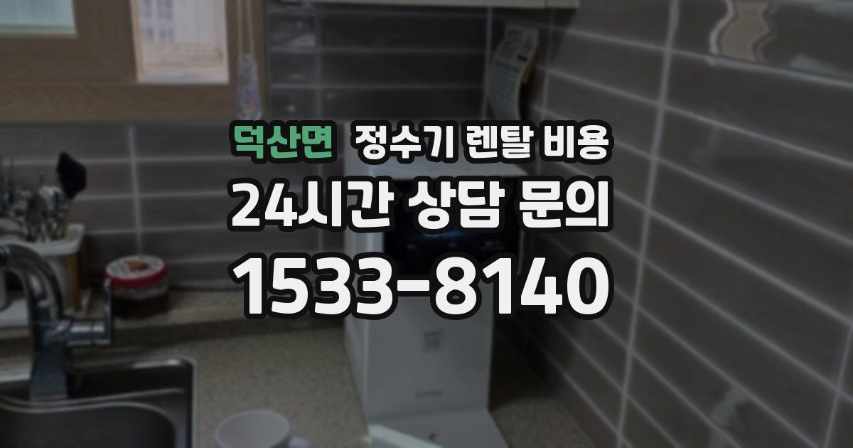 덕산면 정수기 렌탈 비용