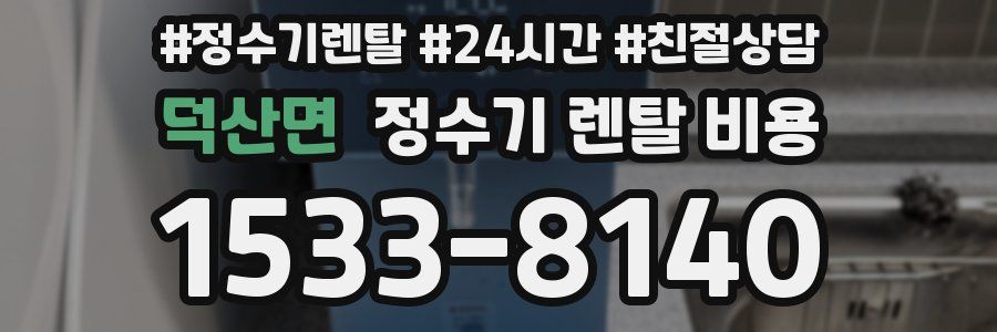 덕산면 정수기 렌탈 비용