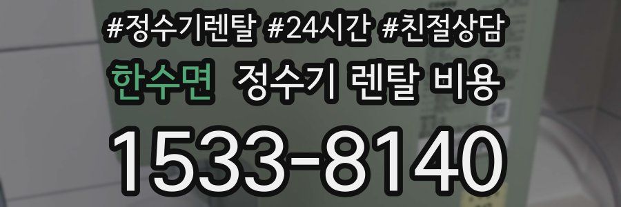 한수면 정수기 렌탈 비용