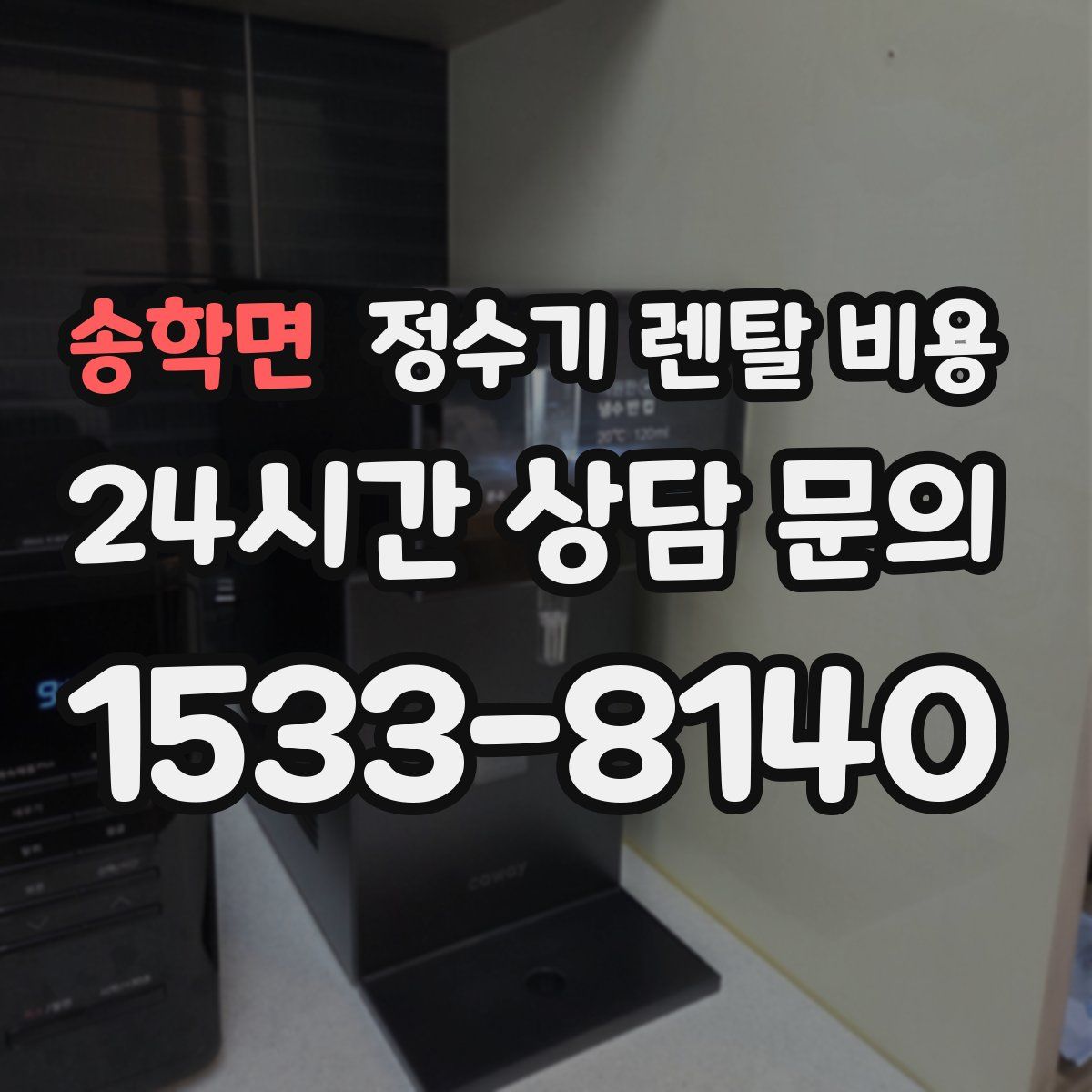 송학면 정수기 렌탈 비용