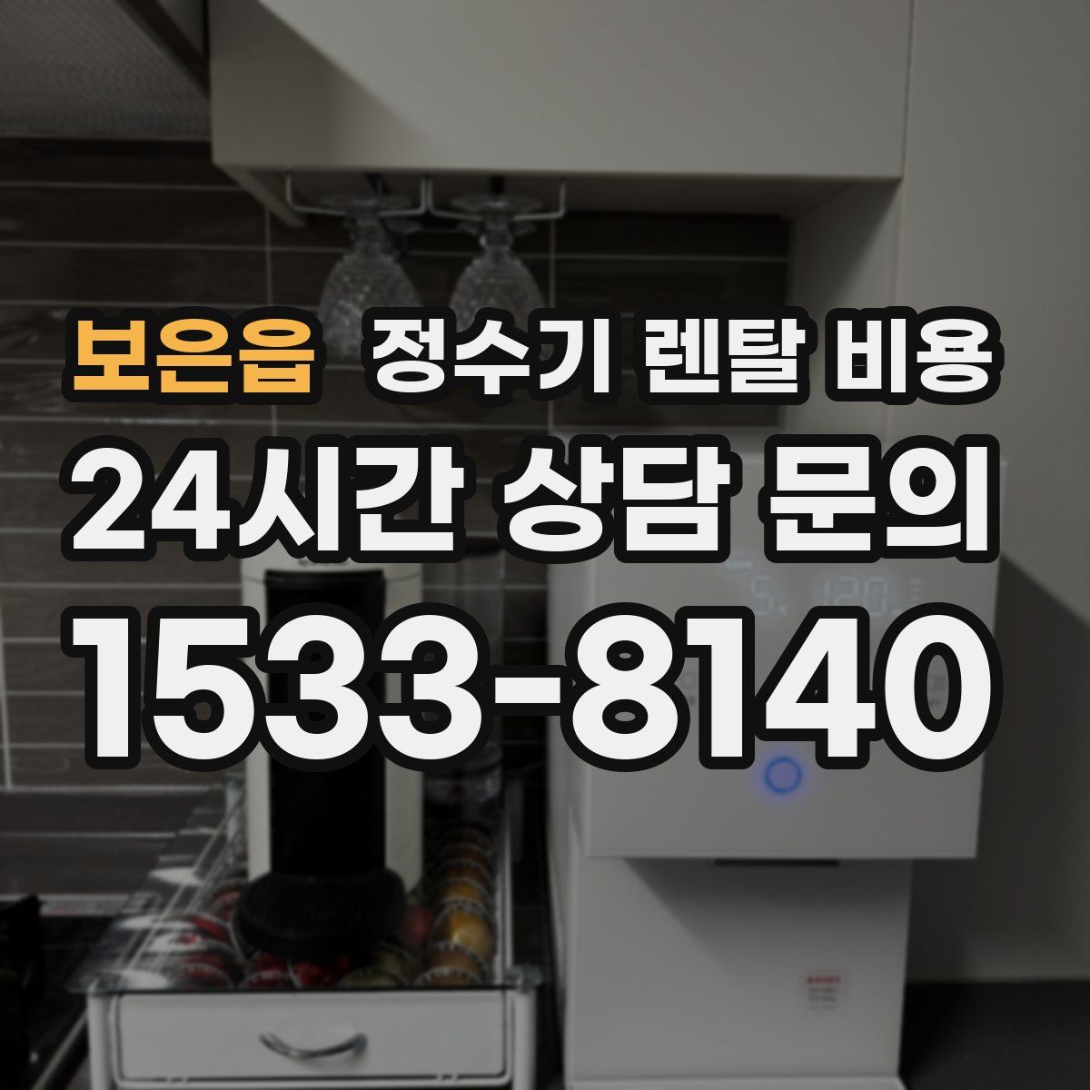 보은읍 정수기 렌탈 비용