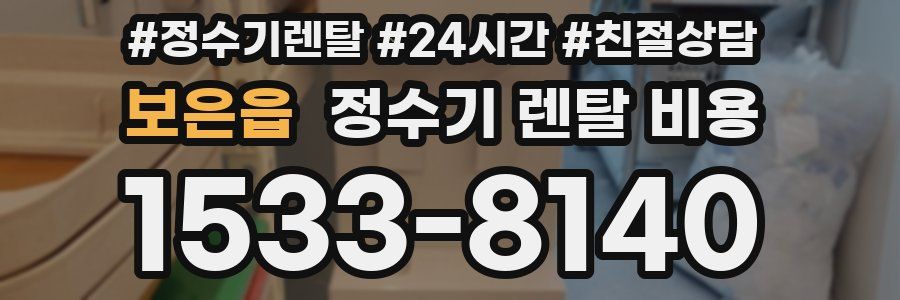 보은읍 정수기 렌탈 비용